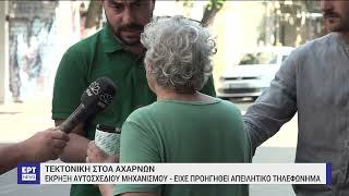 Τεκτονική στοά Αχαρνών: Έκρηξη αυτοσχέδιου μηχανισμού | 13/7/2023 | ΕΡΤ