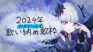 【アイカツ！シリーズ】2024歌い納め歌枠🎤【歌枠リレー3人目/真未夢メエ】