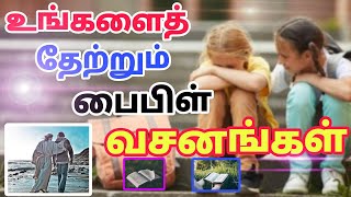 உங்கள் நிலையை மாற்றி உங்களை தேற்றும் பைபிள் வசனங்கள் || Comfort bible verses