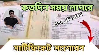 সার্টিফিকেট সংশোধন: কত সময় লাগে ও কীভাবে করবেন? বিস্তারিত জানুন | certificate name correction