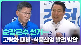 [전북] 순창군수 선거…고령화 대비·식품산업 발전 방안은? / KBS  2022.05.14.