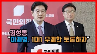 권성동 “이재명, 1대1 무제한 토론하자”