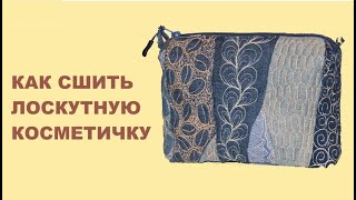 DIY Лоскутная косметичка, как сшить и спрятать швы.