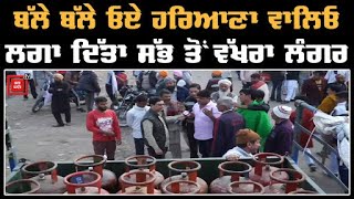 #farmersprotest || ਲੰਗਰ ਬਥੇਰੇ ਦੇਖੇ ਹੋਣਗੇ,ਪਰ ਇਸ ਖਾਸ ਲੰਗਰ ਨੇ ਖਿੱਚਿਆ ਸੱਭ ਦਾ ਧਿਆਨ