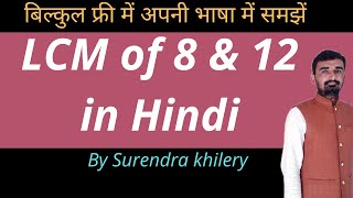 LCM of 8 and 12 in Hindi | KclAcademy