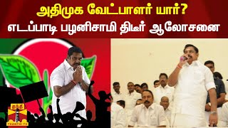 ஈரோடு இடைத்தேர்தல்: அதிமுக வேட்பாளர் யார்? எடப்பாடி பழனிசாமி திடீர் ஆலோசனை..! | Erode | ADMK