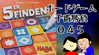 【ボードゲーム千番勝負】45戦目　ペントミノをさがせ