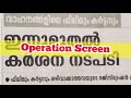 cooling film on car malayalam operation screen rules കൂളിംഗ് ഫിലിമും കർട്ടനും നിരോധിച്ചു