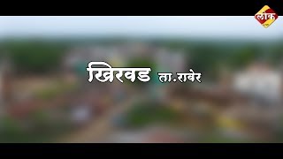 खिरवड ता.रावेर|Khirwad Ta.Rawer