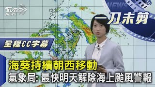 【全程CC字幕】海葵持續朝西移動 氣象局: 最快明天解除海上颱風警報｜TVBS新聞 @internationalNewsplus