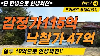 감정가/15억  낙찰가47억