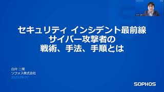 セキュリティ インシデント最前線：サイバー攻撃者の戦術、手法、手順とは