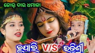 ଜୋର୍ ଦାର୍ ଧମାକା ll ରୂପାଲୀ V/S ଇତି ଶ୍ରୀ ll  rupali pandye V/S itishree kara