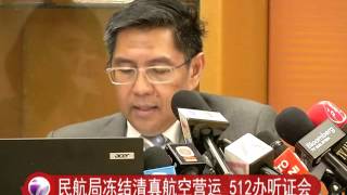 民航局冻结清真航空营运 512办听证会 [20160411]