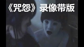 《咒怨》全系列最高分，稀缺录像带版，这部你真的看过吗？