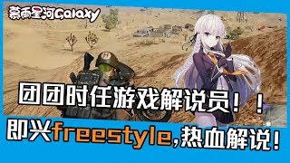 【一条小团团0v0】绝地求生 - 团团担任解说员，即兴freestyle热血讲解游戏，节奏完美！