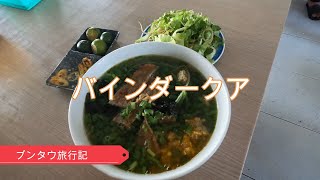 ブンタウ旅行記  バインダークア