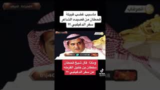 تعليق الشاعر سفر الدغيلبي على ماحدث مع قبيلة قحطان بسبب قصيدته.