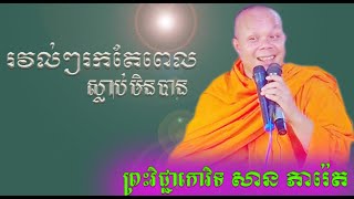 រវល់ៗរកតែពេលស្លាប់មិនបាន ព្រះវិជ្ជាកោវិទ សាន ភារ៉េន San Pheareth Dhamma  khmer