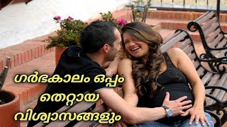 ഗർഭകാലത്തെ തെറ്റായ നാട്ടു വിശ്വാസങ്ങൾ | MYTHS ABOUT PREGNANCY