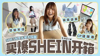 买爆SHEIN开箱！🔥怎么买不踩雷？一次买了30件(附🔗 )｜🛒👗血泪购物心得分享