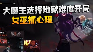 第五人格：D5vsWB 大魔王选择地狱难度开局！女巫抓心理