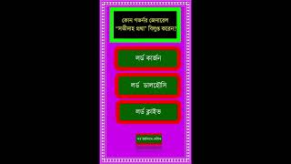 কোন গভর্নর জেনারেল “সতীদাহ প্রথা” বিলুপ্ত করেন? #Bangla Quiz#shorts,