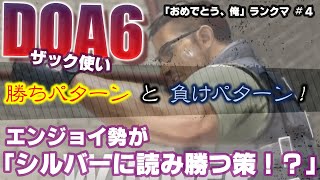 【DOA6】 ザックの「おめでとう俺」ランクマ #3 〈ライドウ/バイマン〉