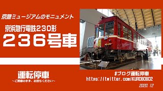 【京急電鉄】京急ミュージアム京急２３０形２３６号車