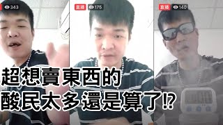 天峰直播-超想賣東西的酸民太多還是算了!?【冬星娛樂】