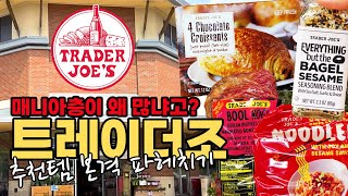 🇺🇸U.S. Popular Market Trader Joes Haul! Recommended\u0026 Non-recommended Items