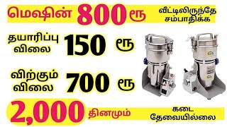 💥 குறைந்த முதலீட்டில் வீட்டிலிருந்தே அதிக லாபம் தரும் தொழில்!🔥 Small Business ideas in Tamil 2022