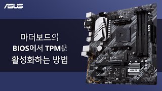 마더보드의 BIOS에서 TPM을 활성화하는 방법