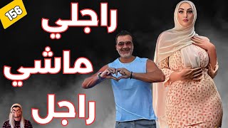 راجلي ماشي راجل ..تزوجت براجل ليس كباقي الرجال .  قصة الزوهرة  . الحلقة  156