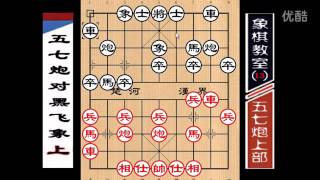 中国象棋布局精要：五七炮对飞象上部