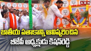 జాతీయ పతాకాన్ని ఆవిష్కరించిన బీజేపీ అధ్యక్షుడు కిషన్‌రెడ్డి..|| BJP president Kishan Reddy || ABN