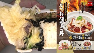 なか卯のオニオンガーリックかつおたたき丼を食べました。