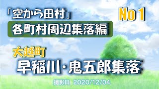 「空から田村」周辺集落編 No1 ～ 大越町早稲川・鬼五郎集落