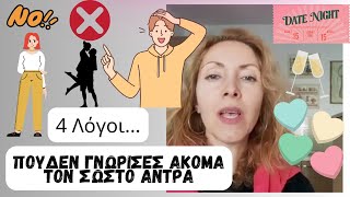 4 Λόγοι Που Δεν Γνώρισες Ακόμα Τον Σωστό Άντρα!!!