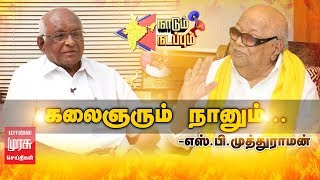 கலைஞரும் நானும்- எஸ்.பி.முத்துராமன் | நாடும் நடப்பும் - 02.08.2018