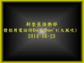 新香蕉俱樂部 情侶用電話時do u0026 don t 大風吹