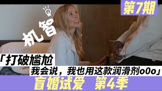 《爱情盲选第四季》第七期 E07 被未婚妻发现床头抽屉里有？！化解尴尬的教科书 盲婚试爱 再接再厉