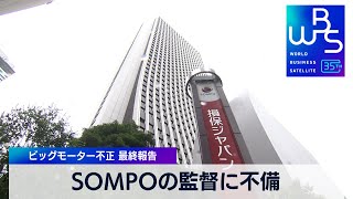 SOMPOの監督に不備　ビッグモーター不正 最終報告【 WBS 】（2024年1月16日）