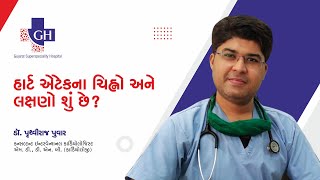 Signs and Symptoms of Heart Attack | Dr. Pruthviraj Puwar | Gujarat Superspeciality Hospital