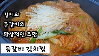 푹 익힌 김치와 등갈비의 환상적 조합 #등갈비김치찜만들기