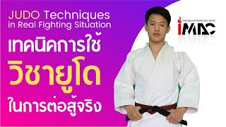 5 เทคนิคยูโด ที่ใช้ต่อสู้ในสถานการจริง No Gi Judo Fight