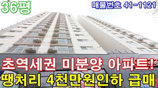 [부천아파트] 분양 36평 부천역 도보3분 초역세권3룸 미분양 땡처리 4천만원 인하 줍줍 급매