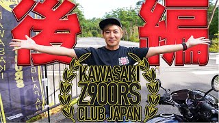 【念願の初参加！！】乗るのたの士のZ900RSミーティングへ～後編～