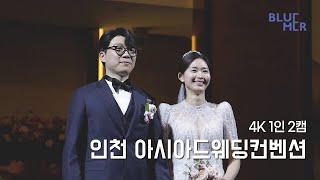 블루머ㆍ4K UHD Wedding | 본식영상 | 1인 2캠 | 인천 아시아드웨딩컨벤션