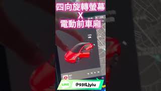 電電改 特斯拉 電動前車廂 幻彩電動把手 電吸門 四向旋轉螢幕 H MODEL 3 MODEL JJ 特斯拉改裝